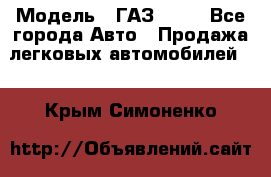  › Модель ­ ГАЗ 3110 - Все города Авто » Продажа легковых автомобилей   . Крым,Симоненко